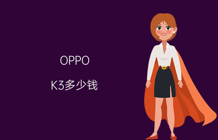 OPPO K3多少钱？